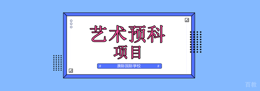 澳际艺术预科教学环境