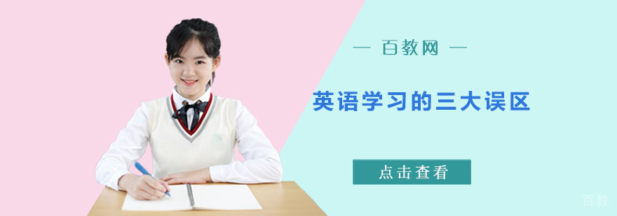 英语学习误区分析
