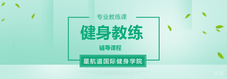 健身教练营养指导课程