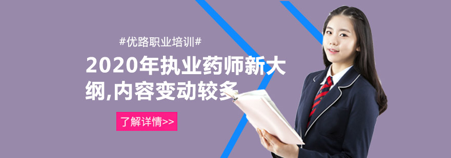 执业药师新大纲解析