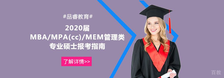管理类硕士报考指南