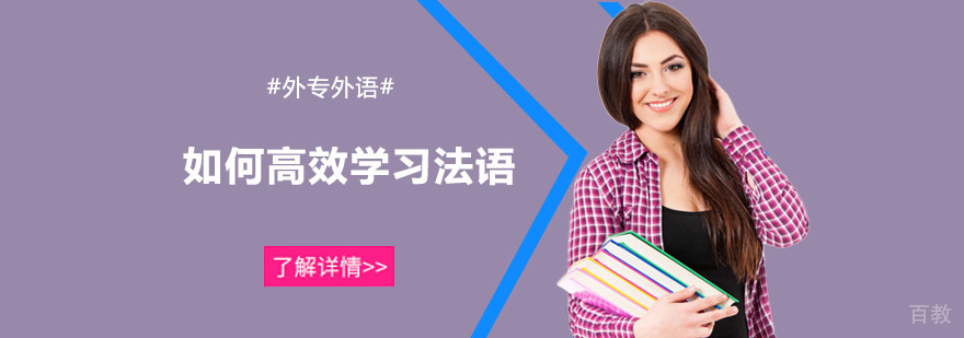 法语学习技巧图解