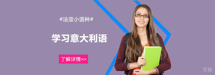 意大利语学习路径图解