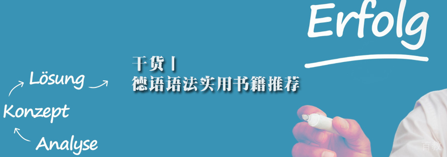 德语语法学习教材对比
