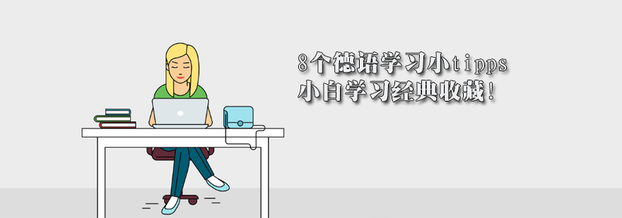 德语零基础学习方法对比
