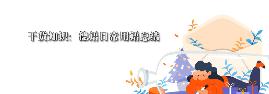 德语基础知识点整理