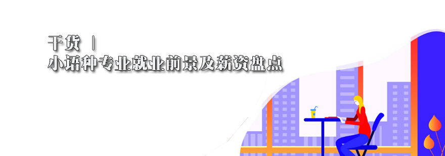 小语种市场分析
