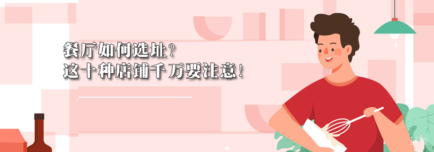 餐饮店铺选址核心要素