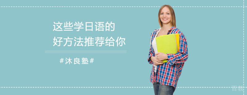 日语学习方法