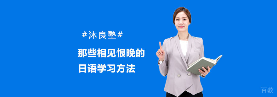 日语学习三阶段突破法