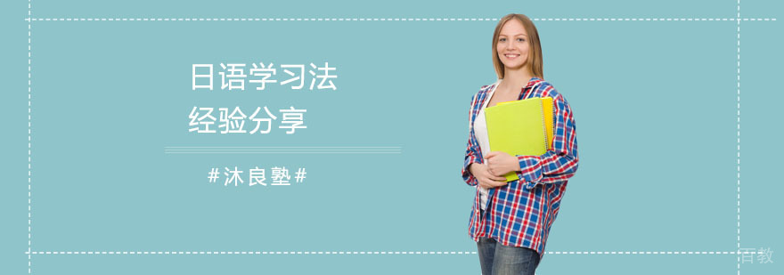 日语系统学习路径