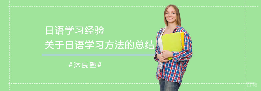 日语学习技巧图解