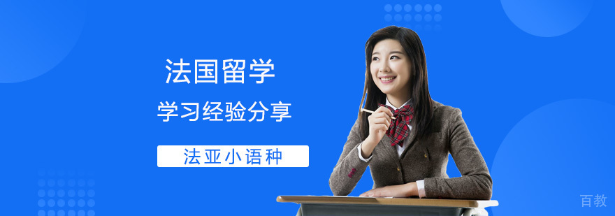 法国留学生课堂场景