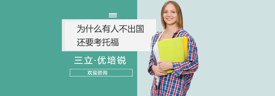 托福辅导 学习托福的好处
