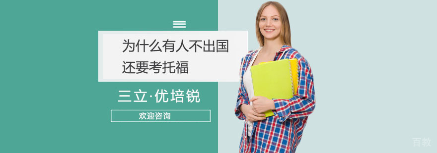 学习托福的好处