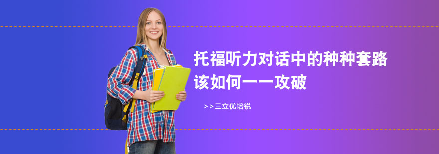 托福听力对话技巧解析
