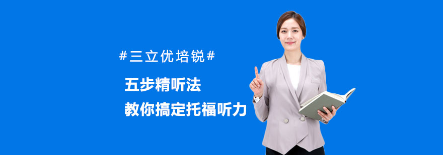 托福听力训练示意图