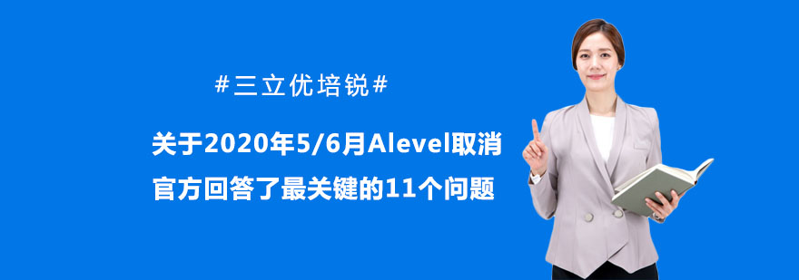 2020年5/6月Alevel取消