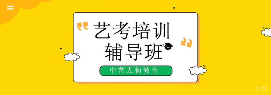 艺考培训课程体系