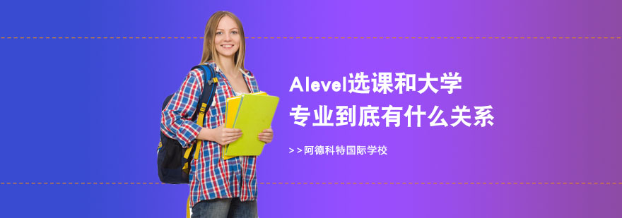 alevel選課對應(yīng)專業(yè)