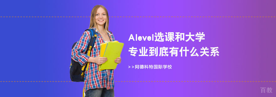 alevel选课专业对应表