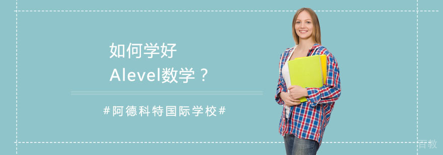 Alevel数学学习体系