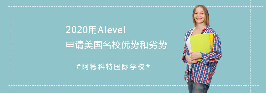 2020用Alevel申請(qǐng)美國(guó)名校優(yōu)勢(shì)和劣勢(shì)