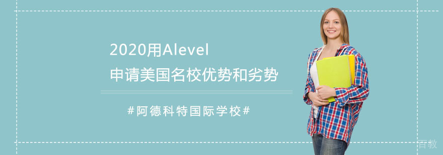 A-level申请美国分析