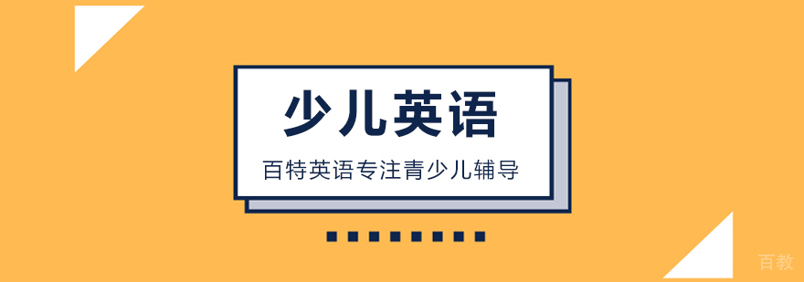 北京少儿英语线上课程教学