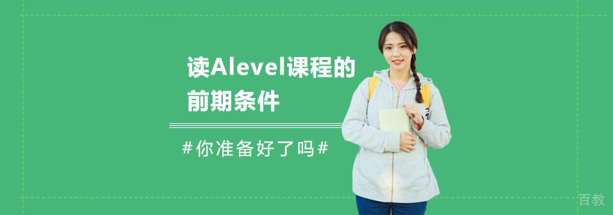 A-Level课程入学条件分析