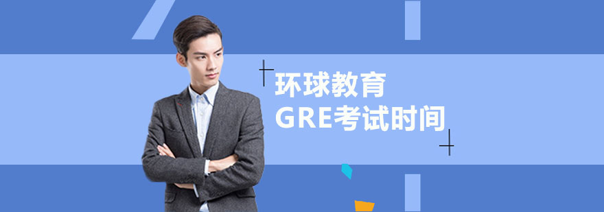 GRE考试时间管理图解