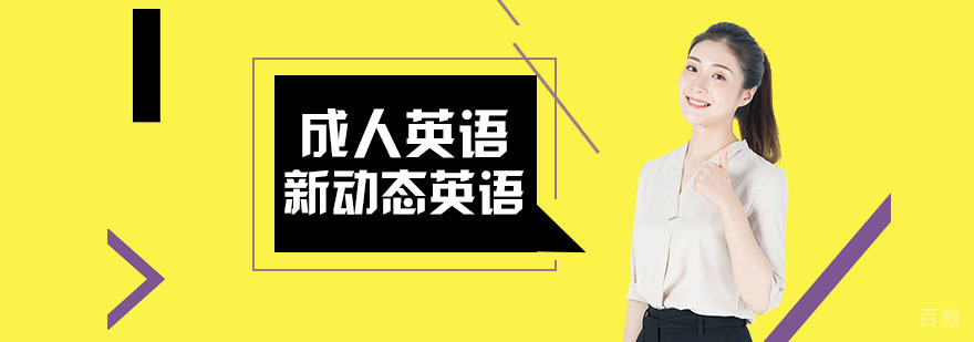 零基础英语学习路径