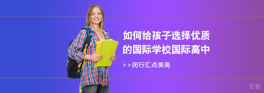 国际高中评估要素解析
