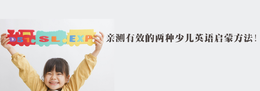 英语启蒙教育方法对比