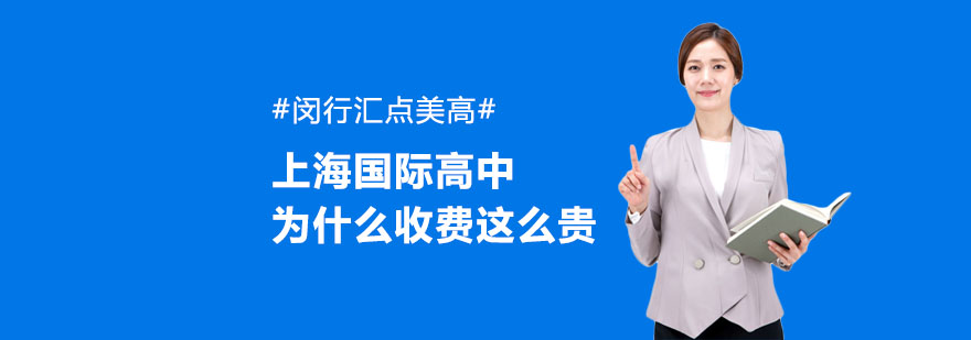 上海国际高中费用构成分析