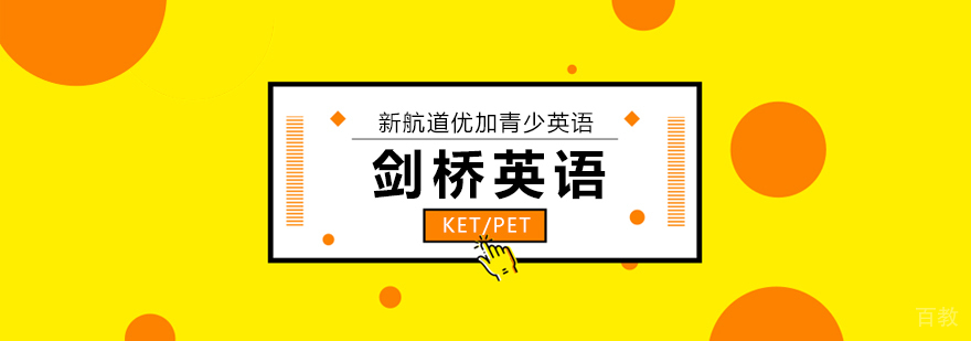 北京剑桥英语培训机构