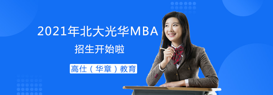 北大光华MBA招生政策解析