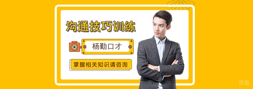 高效沟通技巧演示