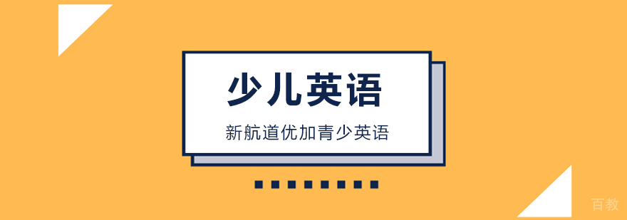 优加青少英语暑期课程