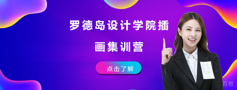 罗德岛设计学院插画集训营
