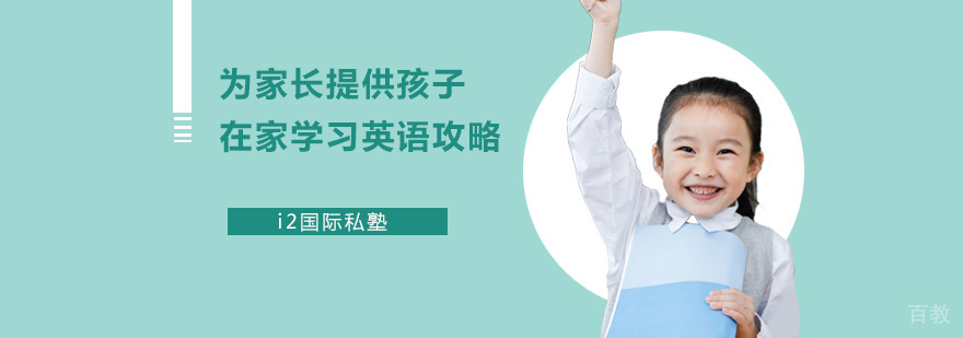 i2国际私塾英语家庭辅导系统示意图