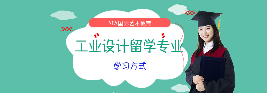 學好工業(yè)設計留學專業(yè)方式