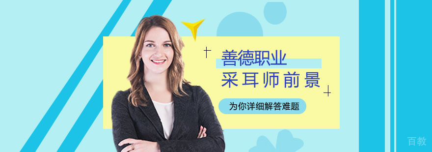 耳部健康管理职业分析
