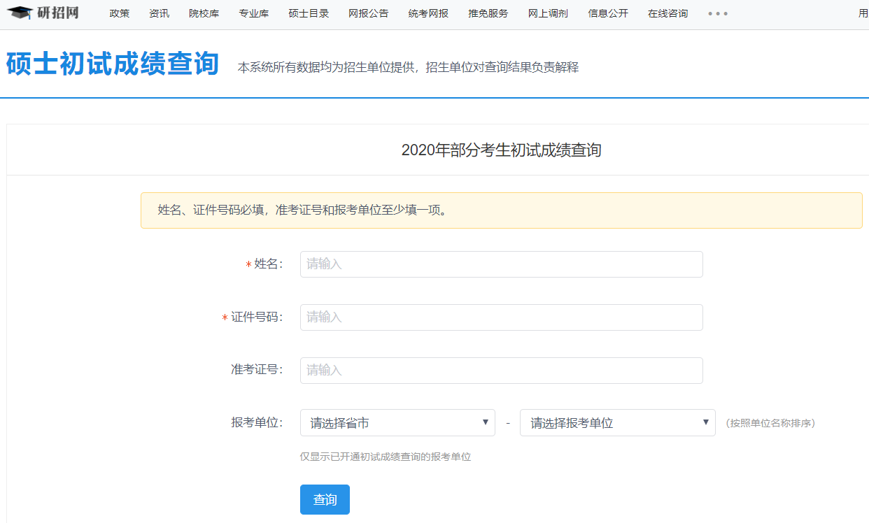 研招网查询界面示例