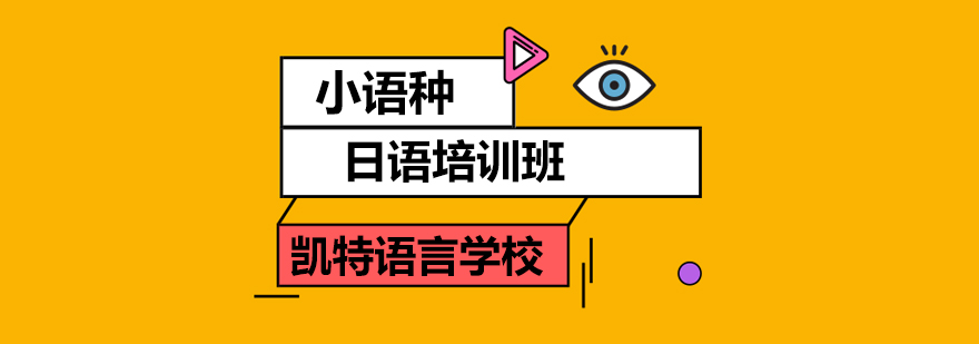 北京日語培訓(xùn)課程,北京日語培訓(xùn)班哪個(gè)好