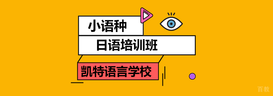 北京日语高考培训课程