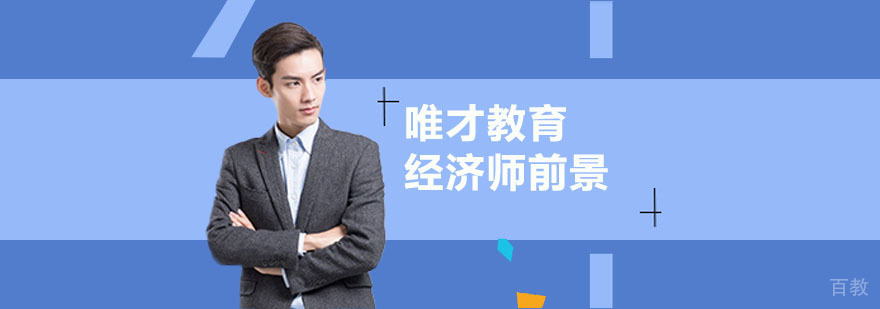 经济师职业发展路径