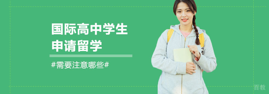 国际高中留学申请核心要素解析