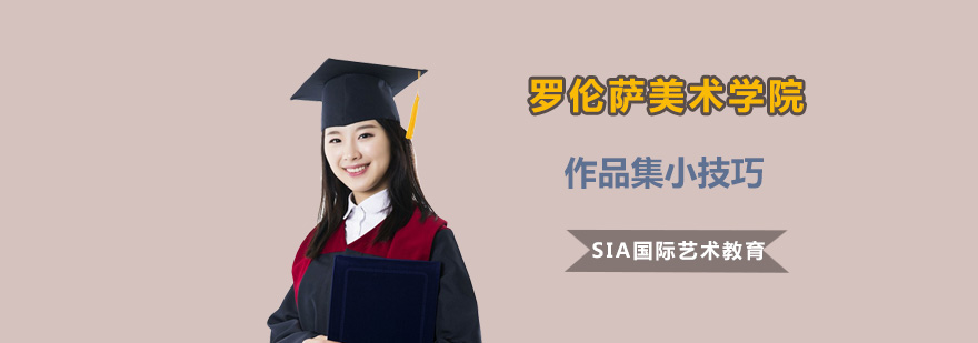 佛罗伦萨美术学院作品集制作示例