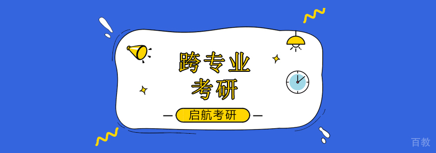 北京跨专业考研辅导课程